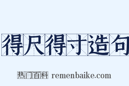 得尺得寸造句是什么意思的图片